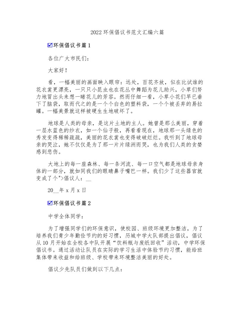 2022环保倡议书范文汇编六篇