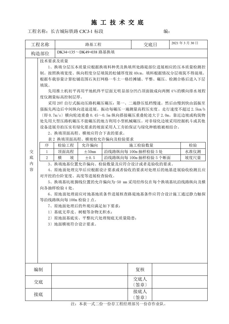 路基换填施工技术交底