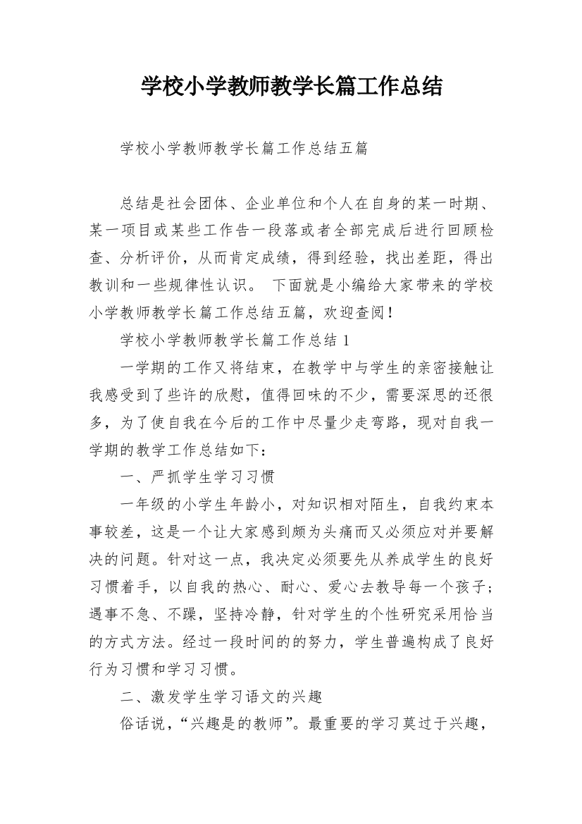 学校小学教师教学长篇工作总结