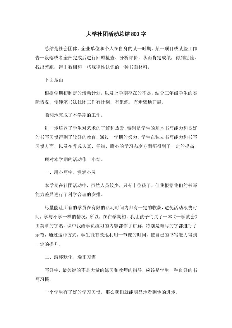 大学社活动总结800字