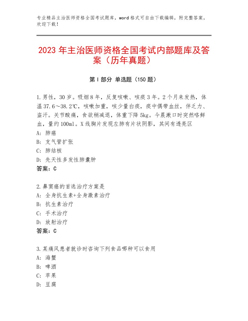 2023年主治医师资格全国考试题库含答案【达标题】