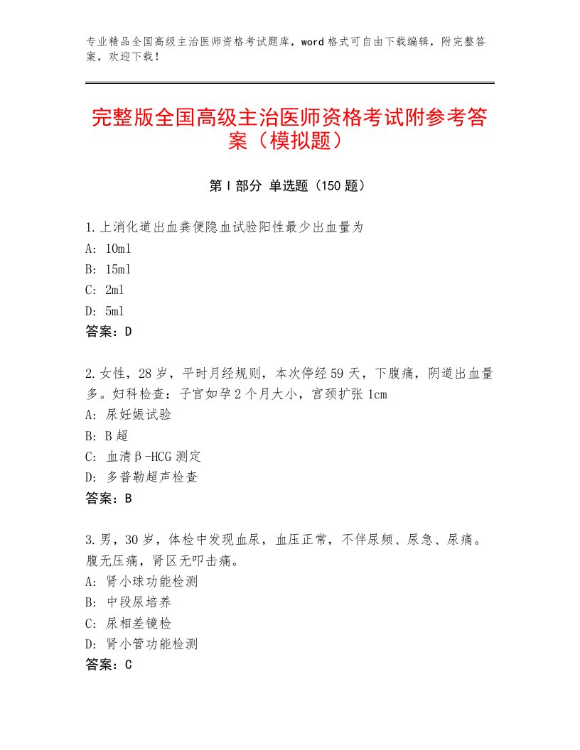 2022—2023年全国高级主治医师资格考试完整版带答案（考试直接用）