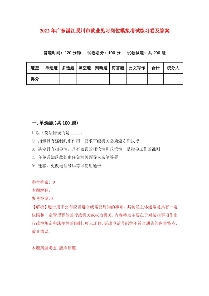 2022年广东湛江吴川市就业见习岗位模拟考试练习卷及答案第2版