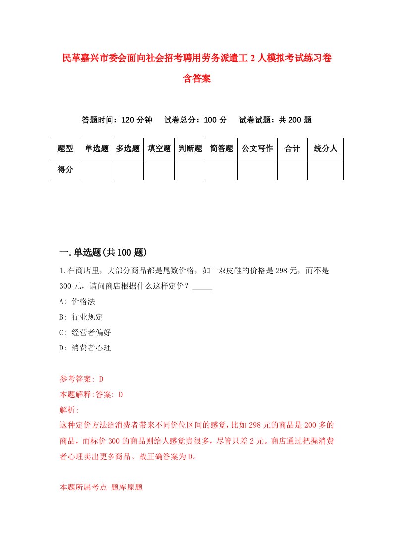 民革嘉兴市委会面向社会招考聘用劳务派遣工2人模拟考试练习卷含答案第6次