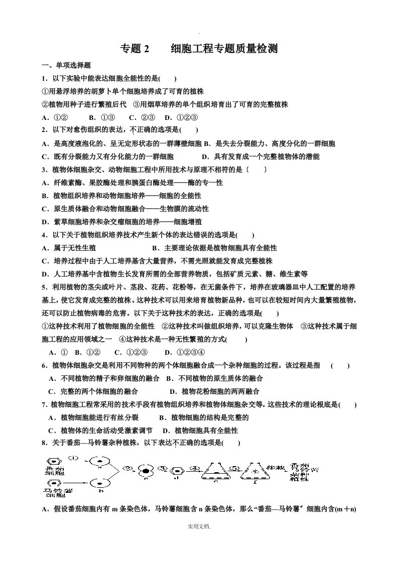 202X高二生物测试-专题2细胞工程专题质量检测(人教版选修3)