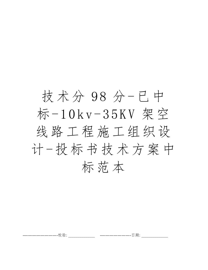 技术分98分-已中标-10kv-35KV架空线路工程施工组织设计-投标书技术方案中标范本