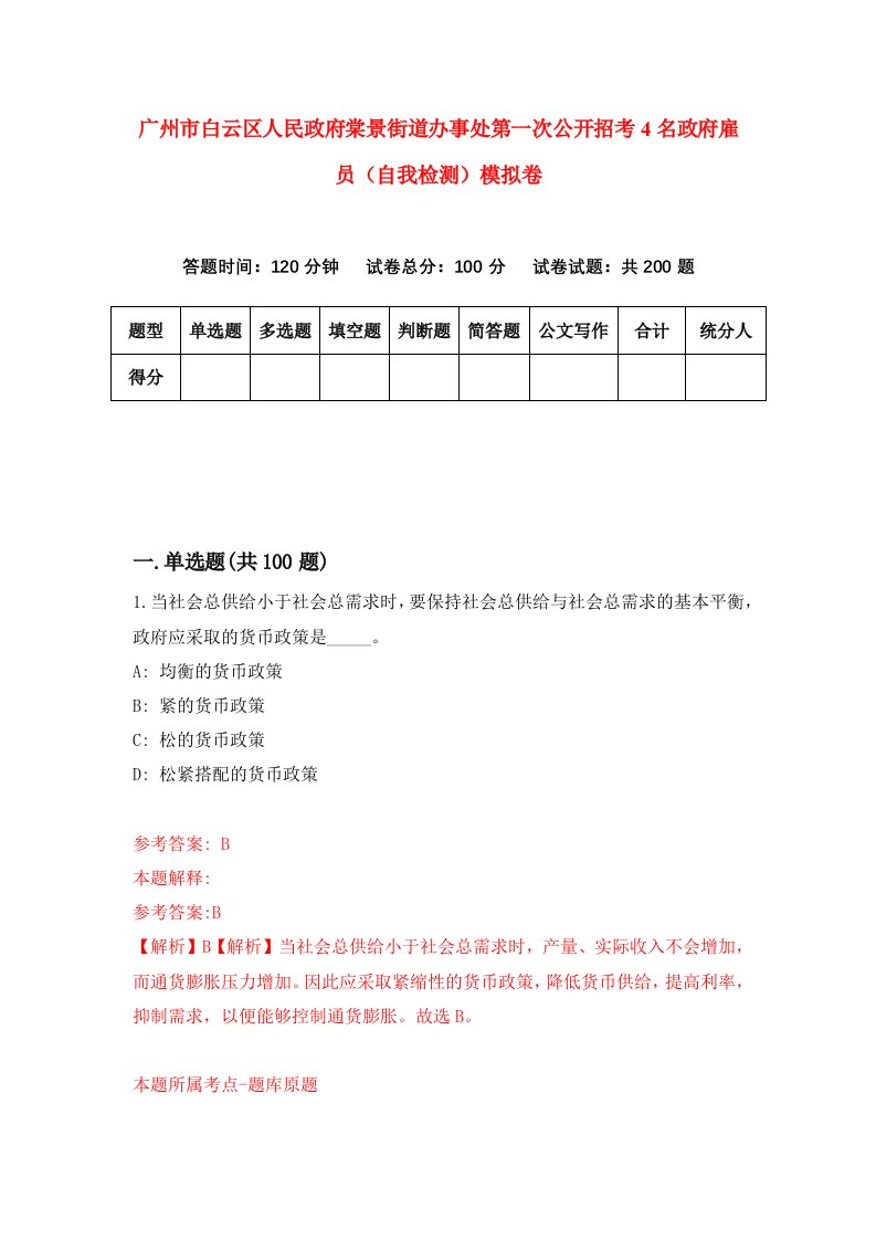 广州市白云区人民政府棠景街道办事处第一次公开招考4名政府雇员自我检测模拟卷第2套