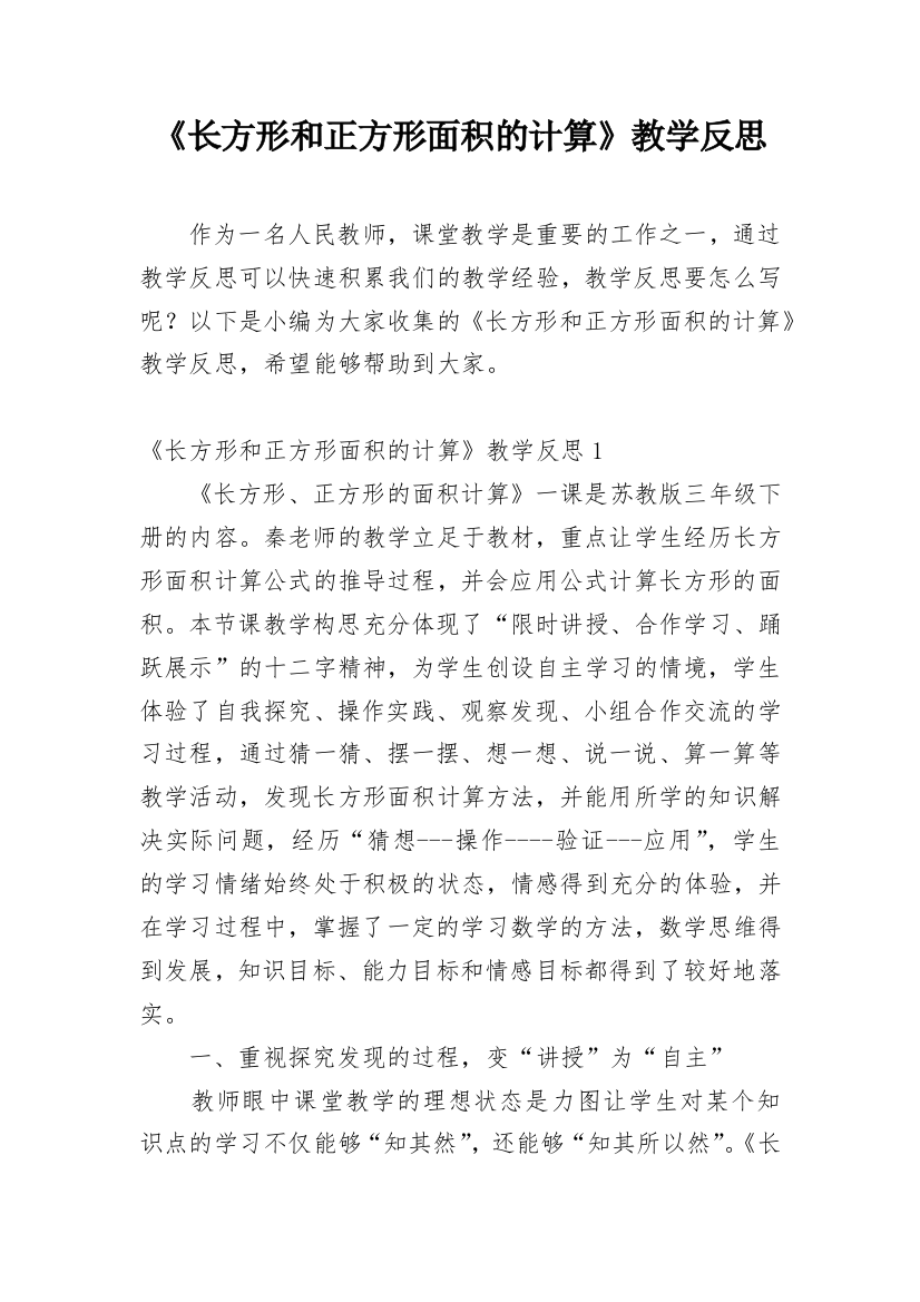 《长方形和正方形面积的计算》教学反思_2