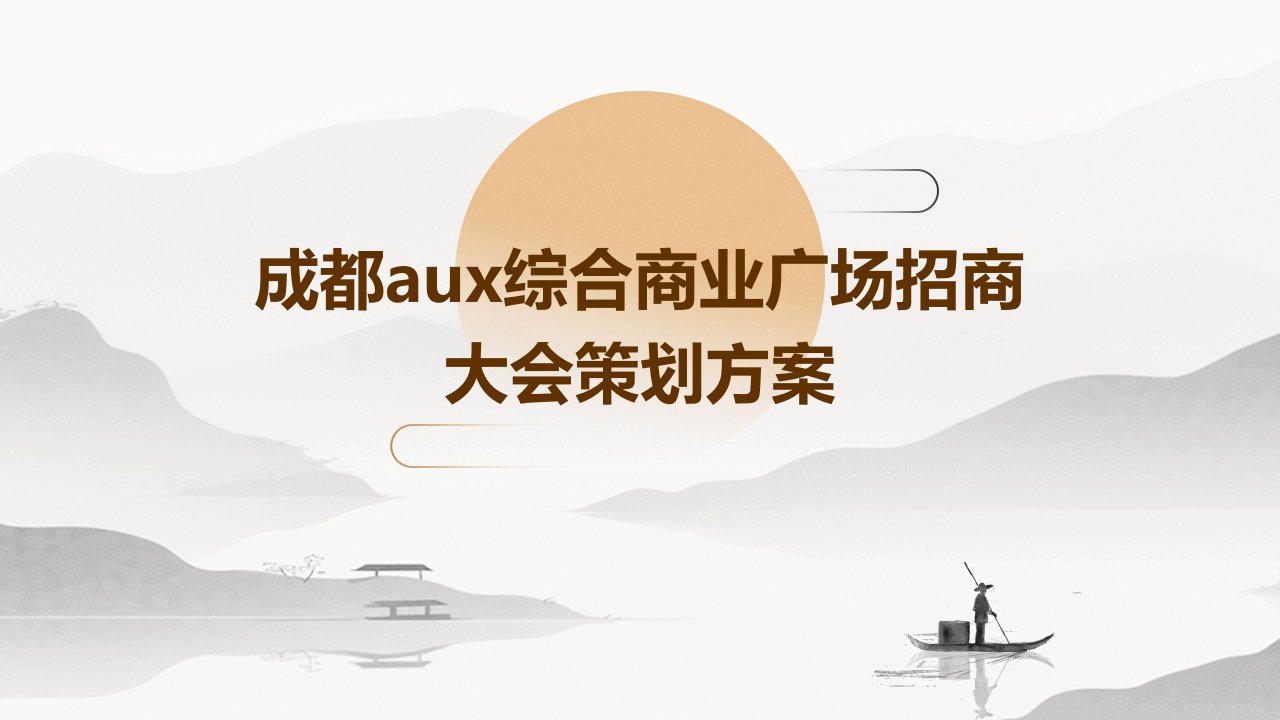 成都AUX综合商业广场招商大会策划方案