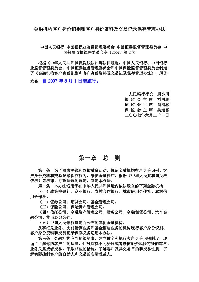 中国人民银行令〔2007〕第2号金融机构客户身份识别和客户身份资料及交易记录保存管理办法.doc