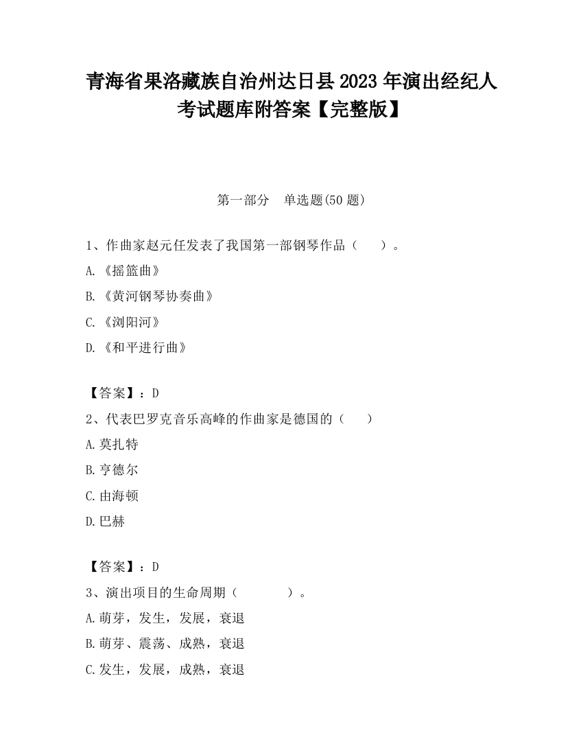 青海省果洛藏族自治州达日县2023年演出经纪人考试题库附答案【完整版】