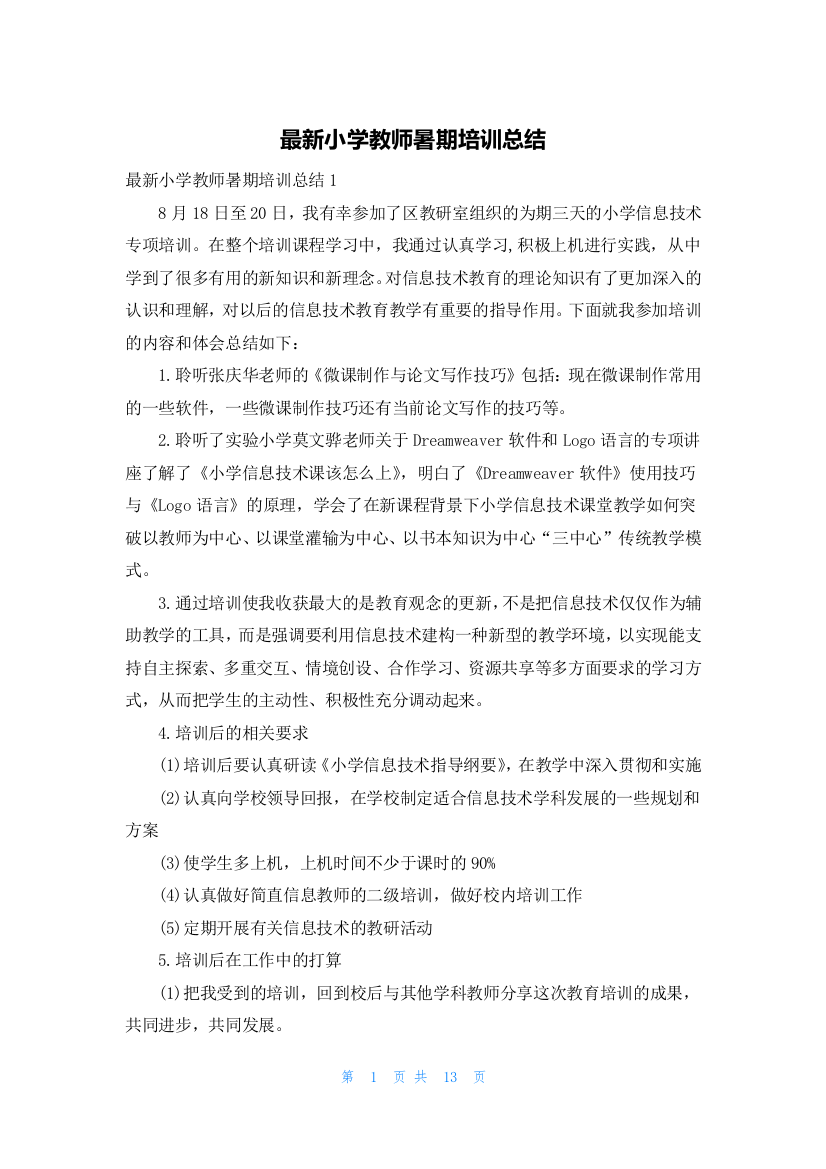 最新小学教师暑期培训总结