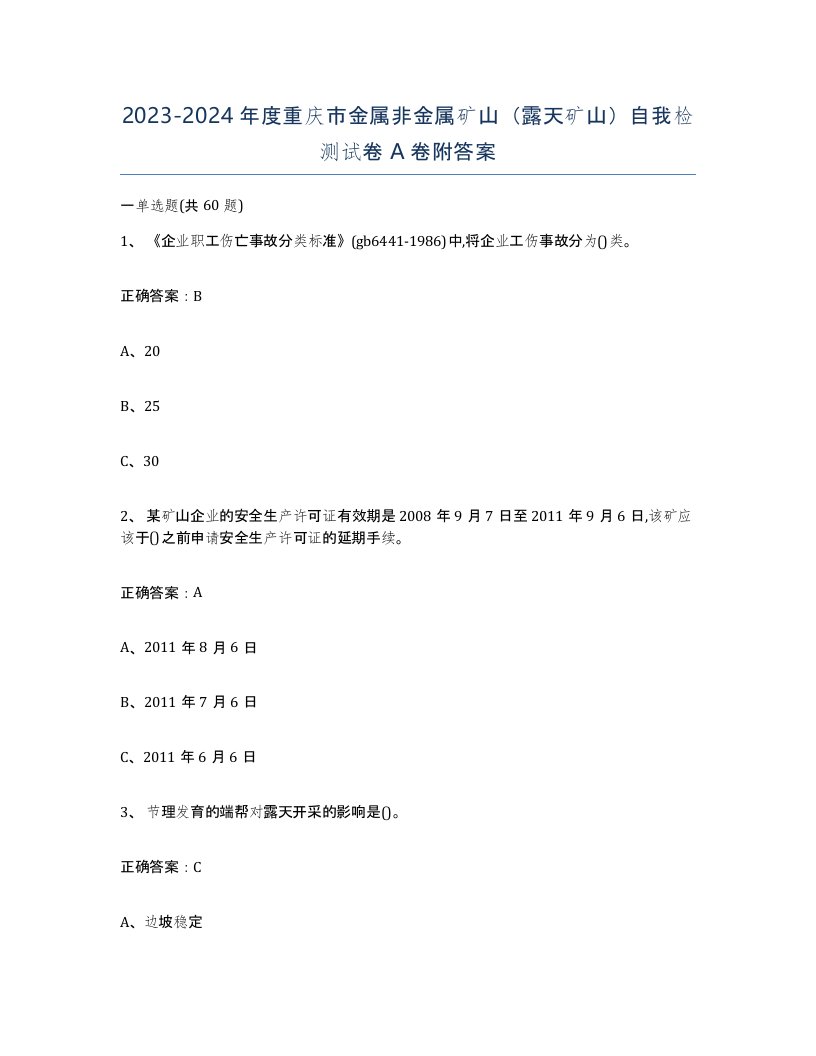 2023-2024年度重庆市金属非金属矿山露天矿山自我检测试卷A卷附答案