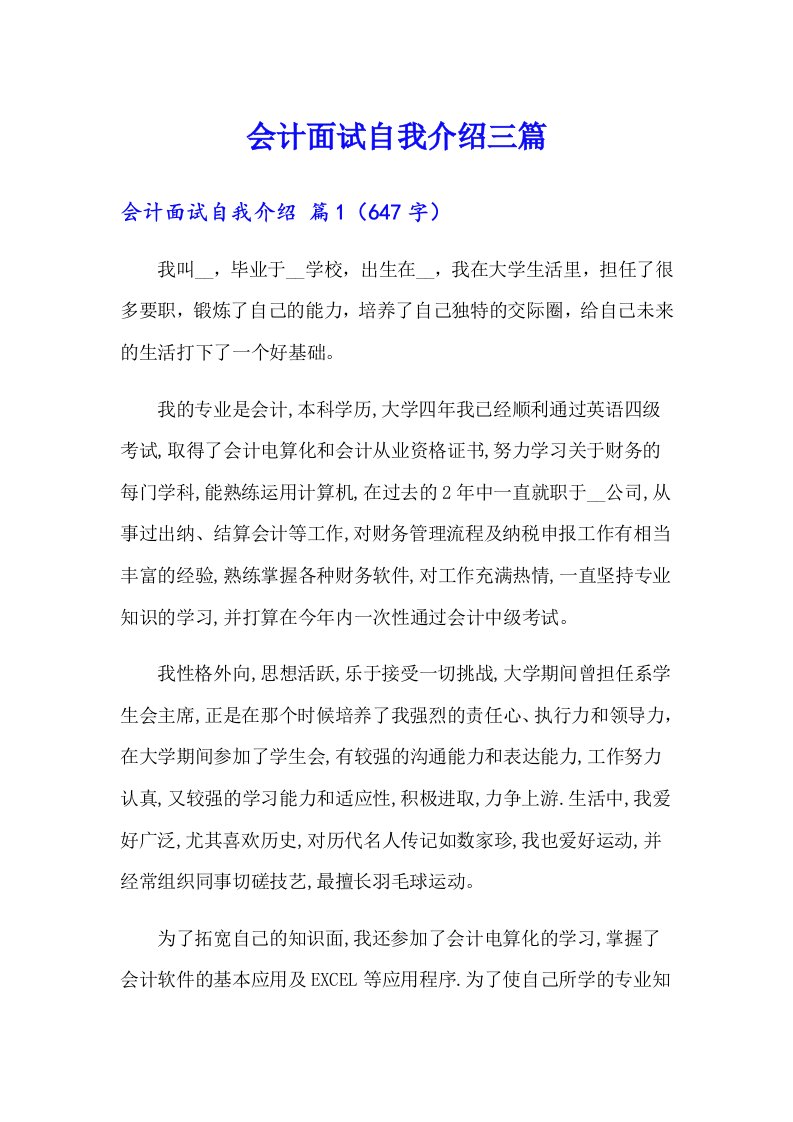 会计面试自我介绍三篇