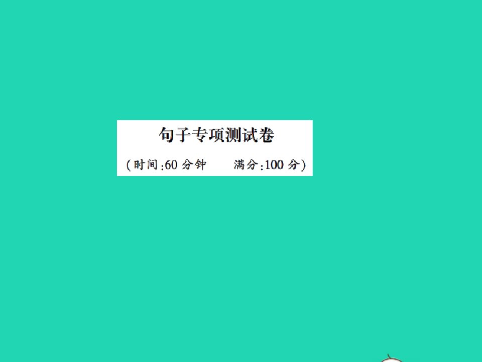 2022春二年级语文下册句子专项测试卷习题课件新人教版