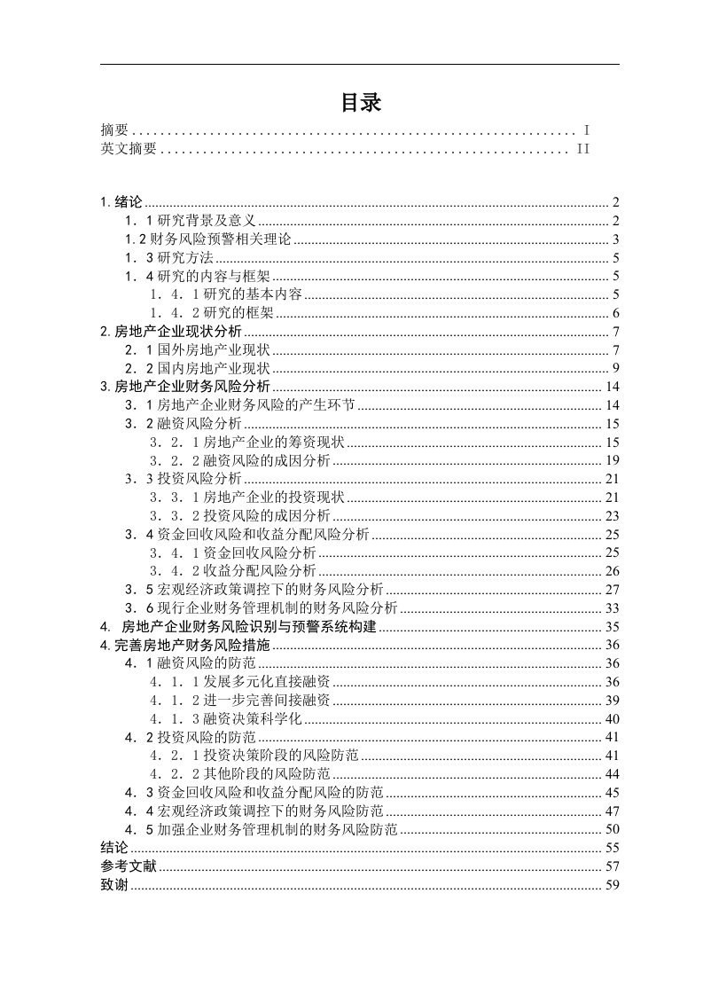 毕业论文--房地产企业的财务风险及其防范措施研究