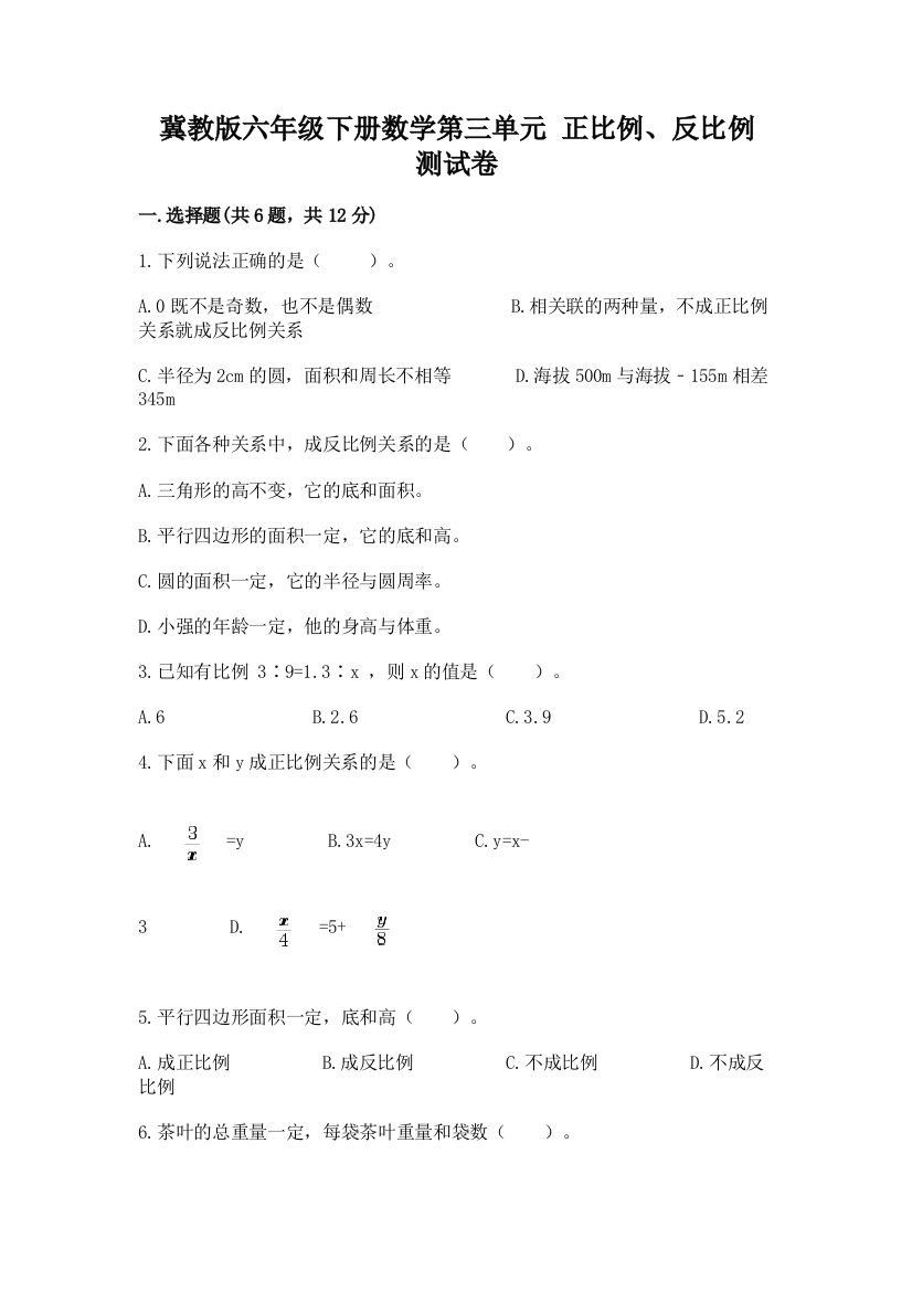 冀教版六年级下册数学第三单元