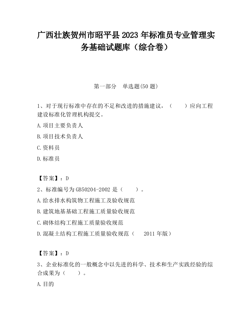 广西壮族贺州市昭平县2023年标准员专业管理实务基础试题库（综合卷）