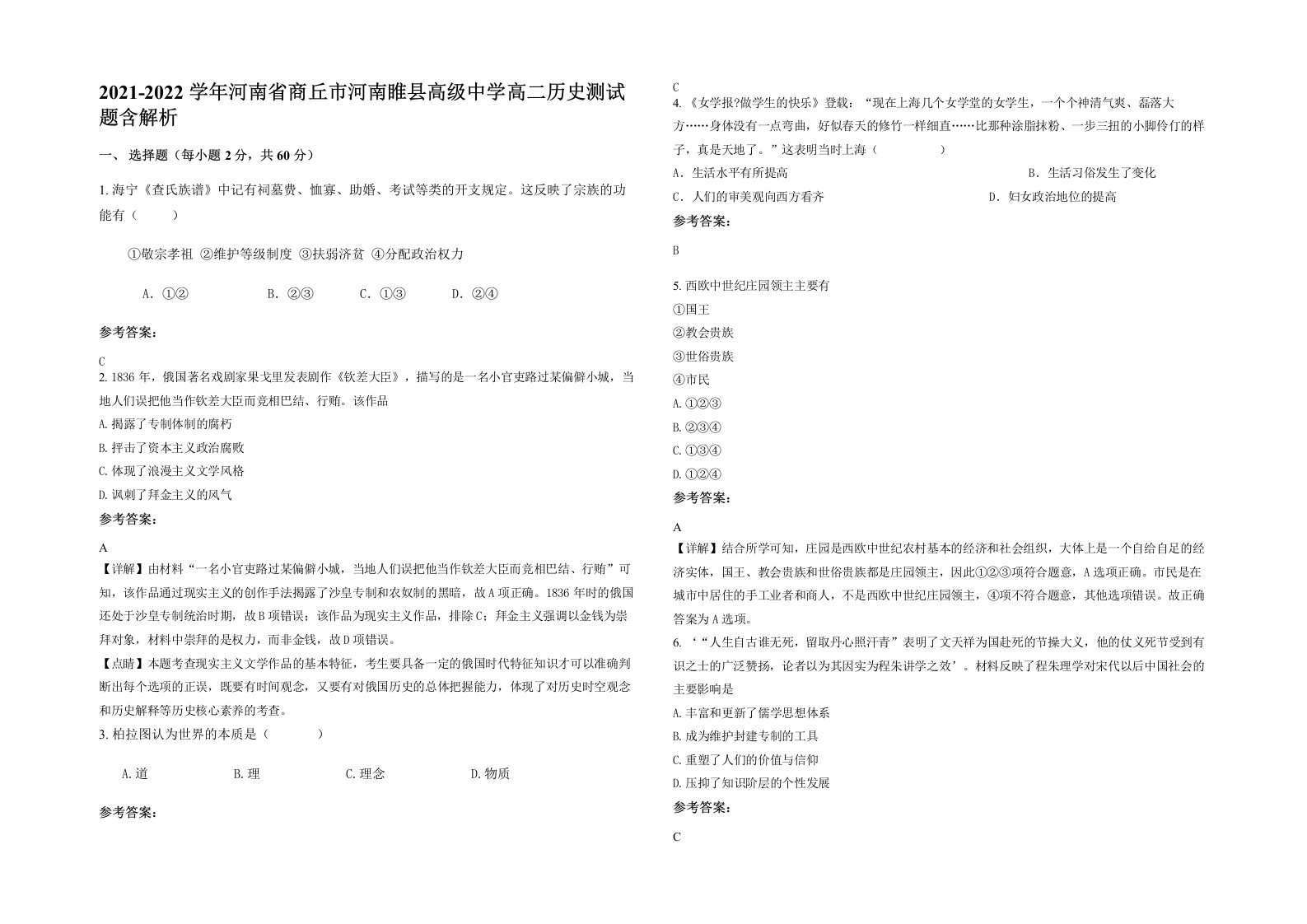 2021-2022学年河南省商丘市河南睢县高级中学高二历史测试题含解析