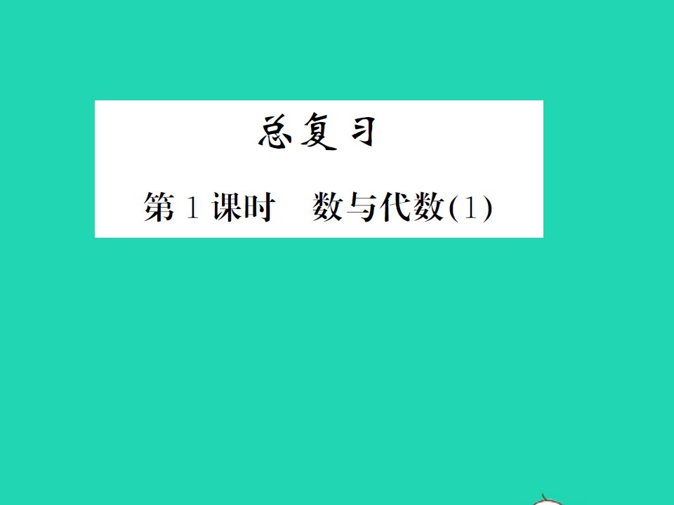 2022春四年级数学下册总复习第1课时数与代数1习题课件北师大版202