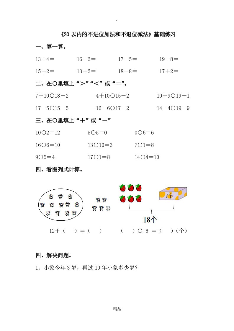 《20以内的不进位加法和不退位减法》基础练习