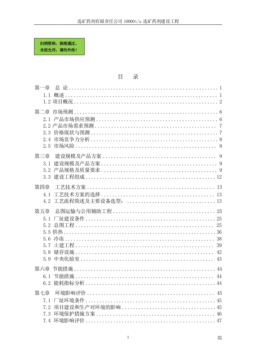 药剂有限责任公司10000ta选矿药剂工程申请立项可研报告