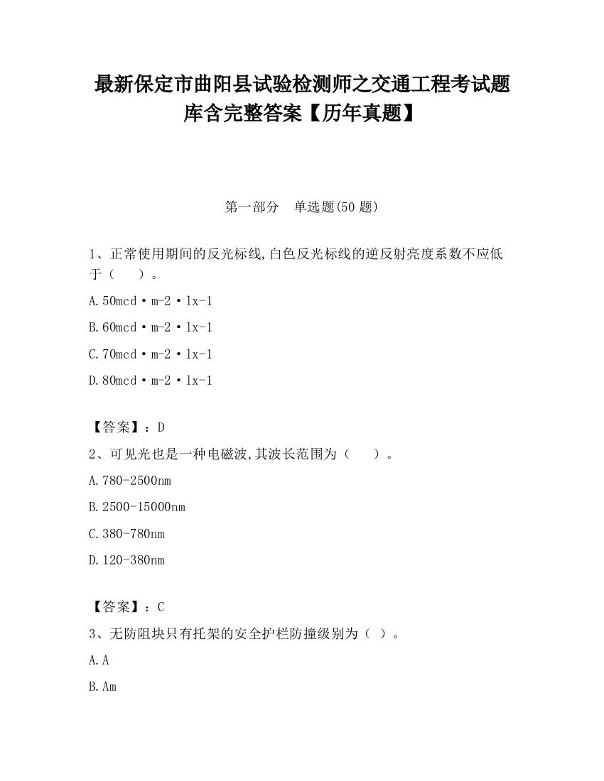 最新保定市曲阳县试验检测师之交通工程考试题库含完整答案【历年真题】