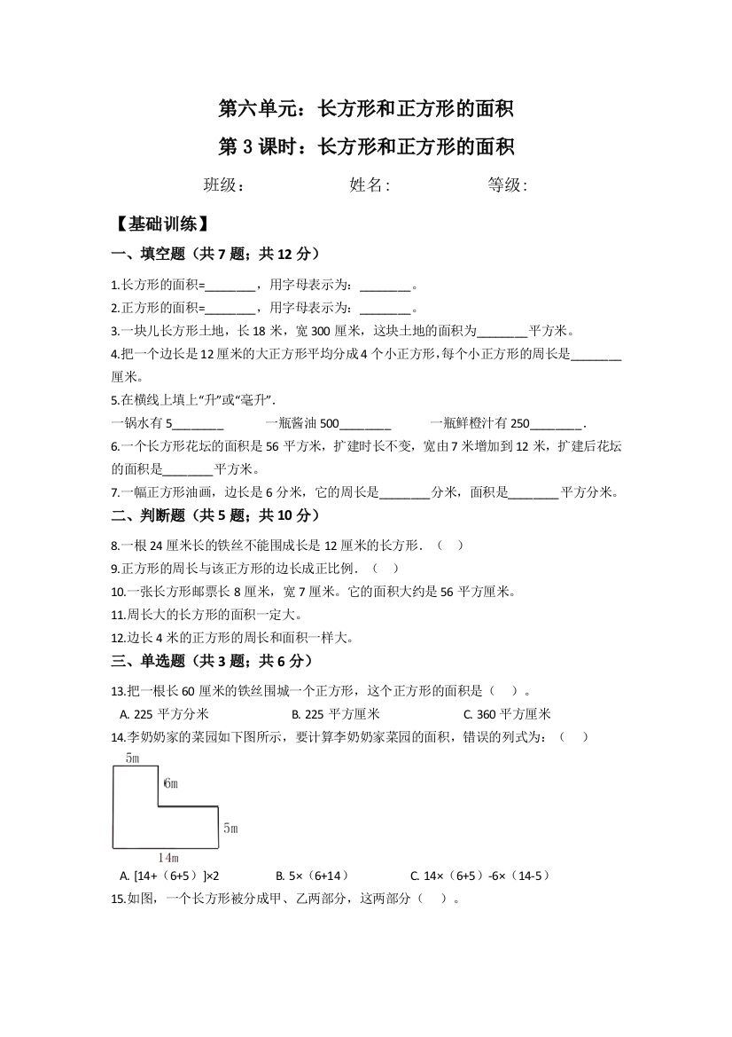 第六单元长方形和正方形的面积6.3长方形和正方形的面积-三年级下册数学同步分层练习-苏教版