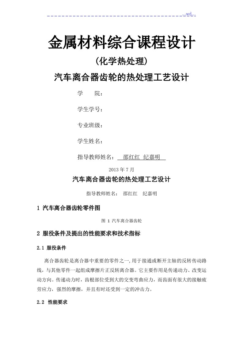 江苏大学化学热处理课程设计报告书