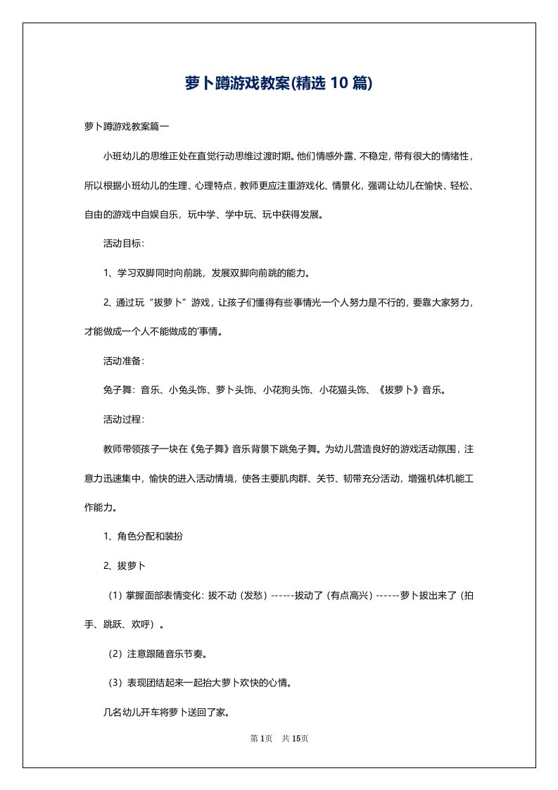 萝卜蹲游戏教案(精选10篇)