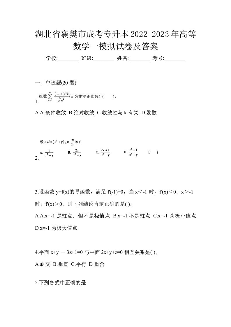 湖北省襄樊市成考专升本2022-2023年高等数学一模拟试卷及答案