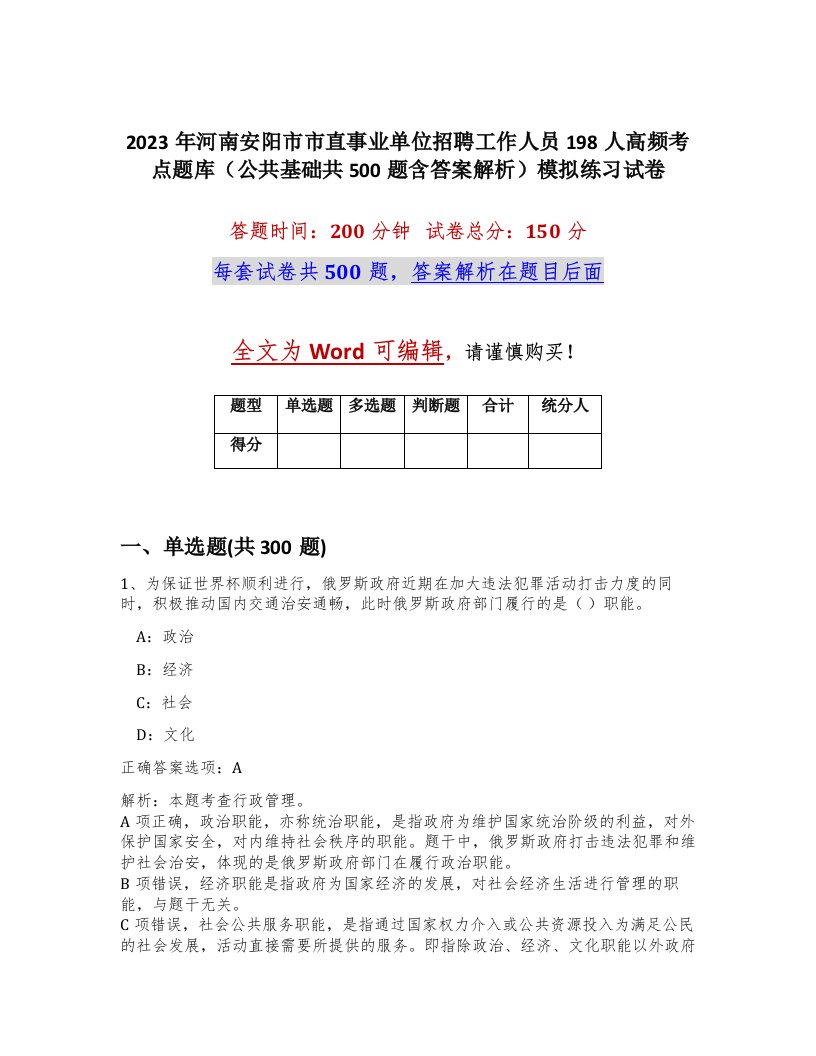 2023年河南安阳市市直事业单位招聘工作人员198人高频考点题库公共基础共500题含答案解析模拟练习试卷