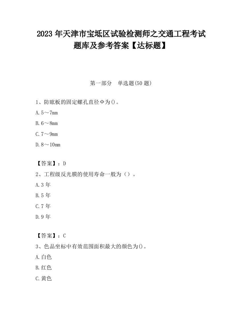 2023年天津市宝坻区试验检测师之交通工程考试题库及参考答案【达标题】