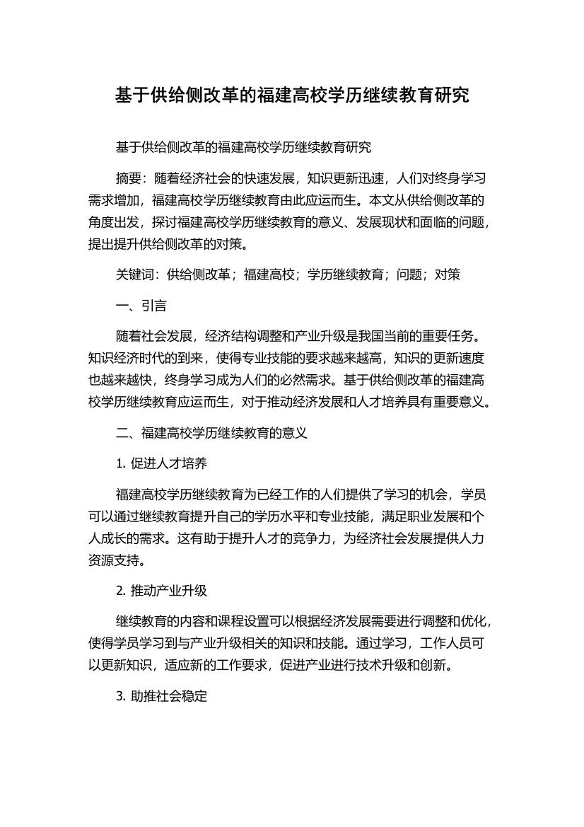 基于供给侧改革的福建高校学历继续教育研究