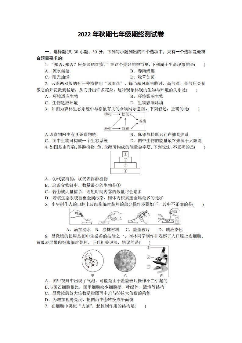 河南省南阳市第九中学校2022-2023学年七年级上学期期末生物试题