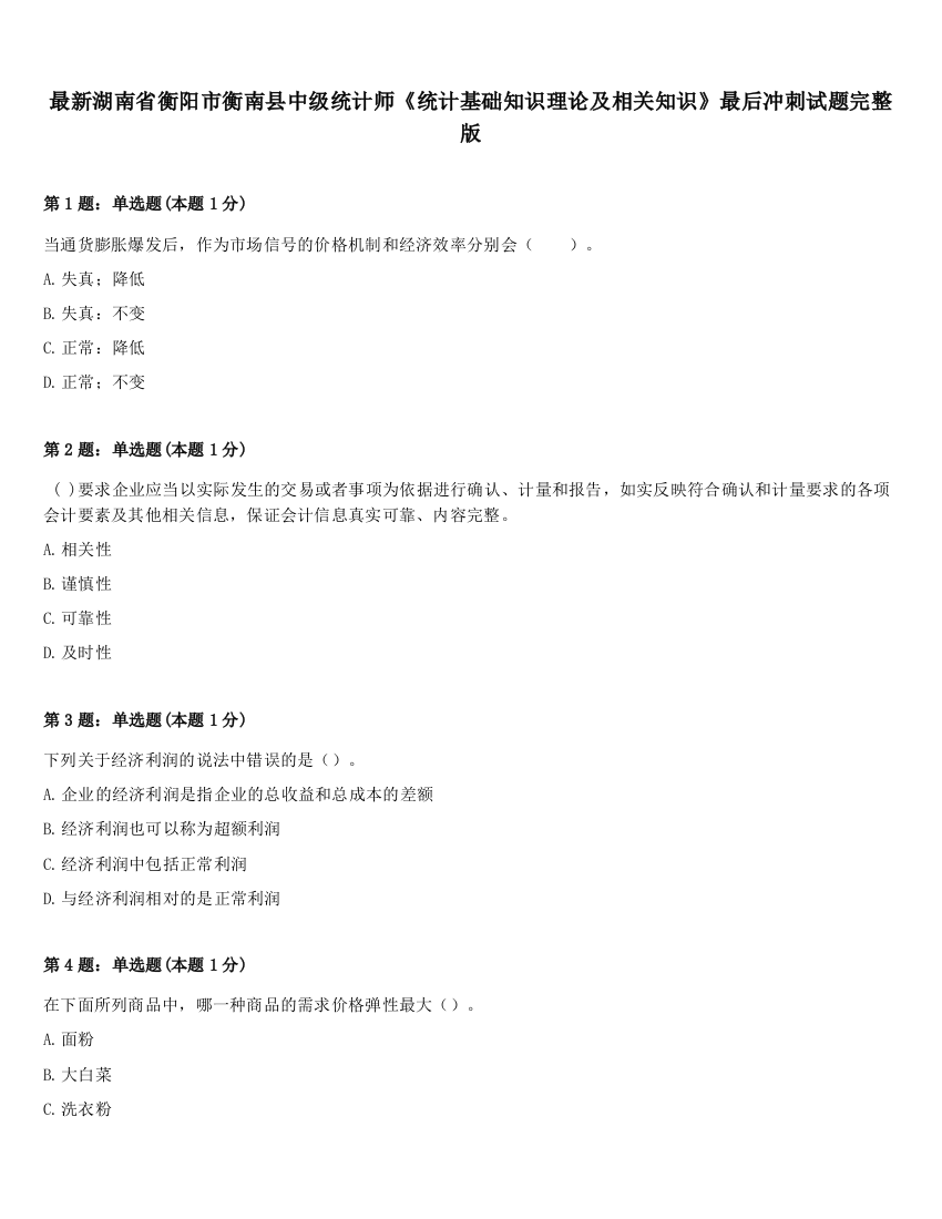 最新湖南省衡阳市衡南县中级统计师《统计基础知识理论及相关知识》最后冲刺试题完整版