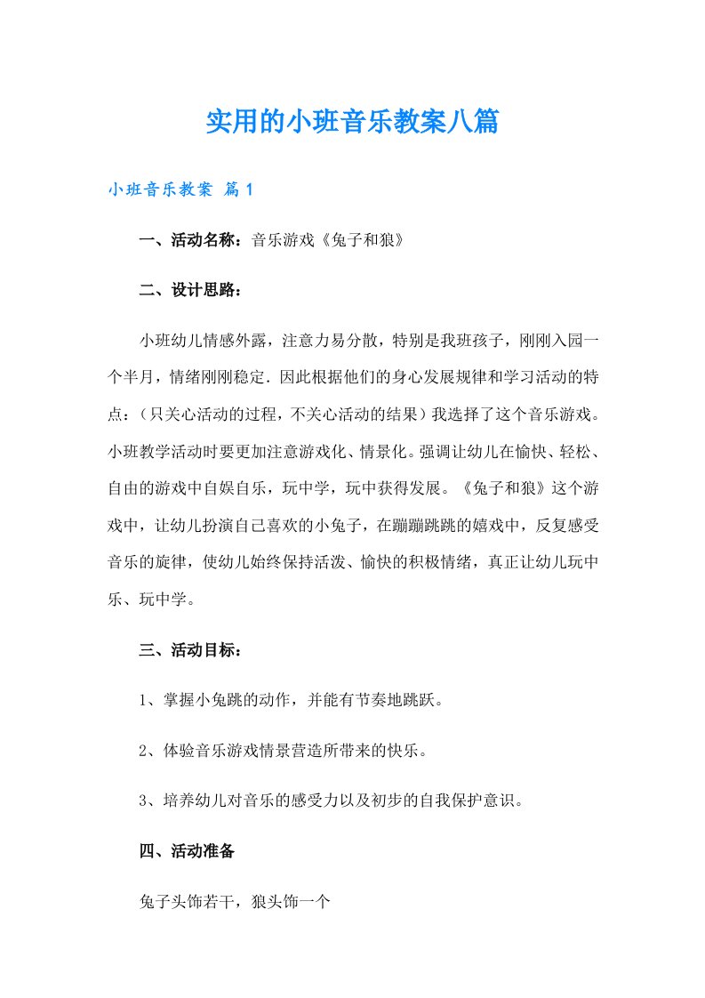 实用的小班音乐教案八篇