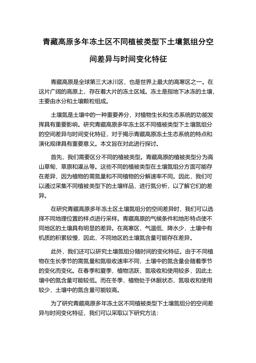 青藏高原多年冻土区不同植被类型下土壤氮组分空间差异与时间变化特征