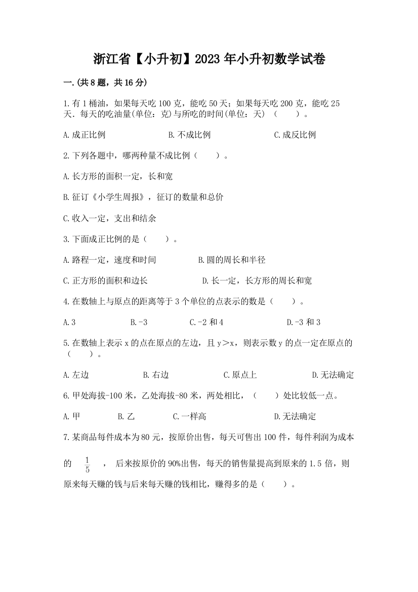 浙江省【小升初】2023年小升初数学试卷及答案（名师系列）