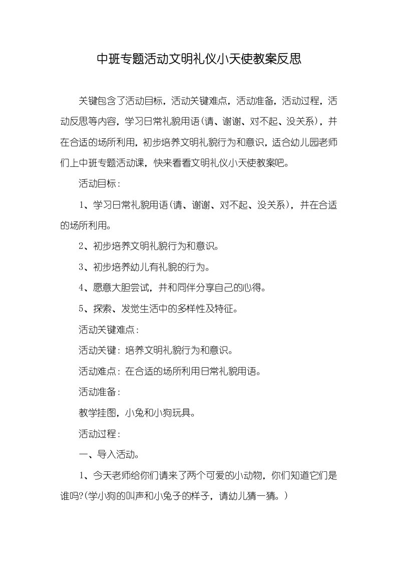 中班专题活动文明礼仪小天使教案反思