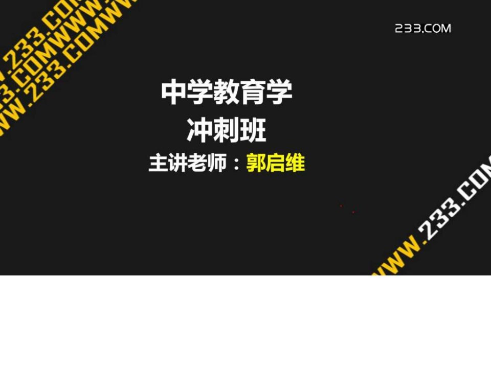 华图教育学冲刺班讲义考试必备共254页ppt课件