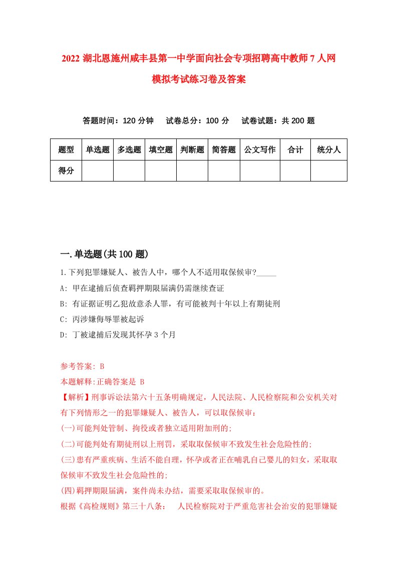 2022湖北恩施州咸丰县第一中学面向社会专项招聘高中教师7人网模拟考试练习卷及答案第9期