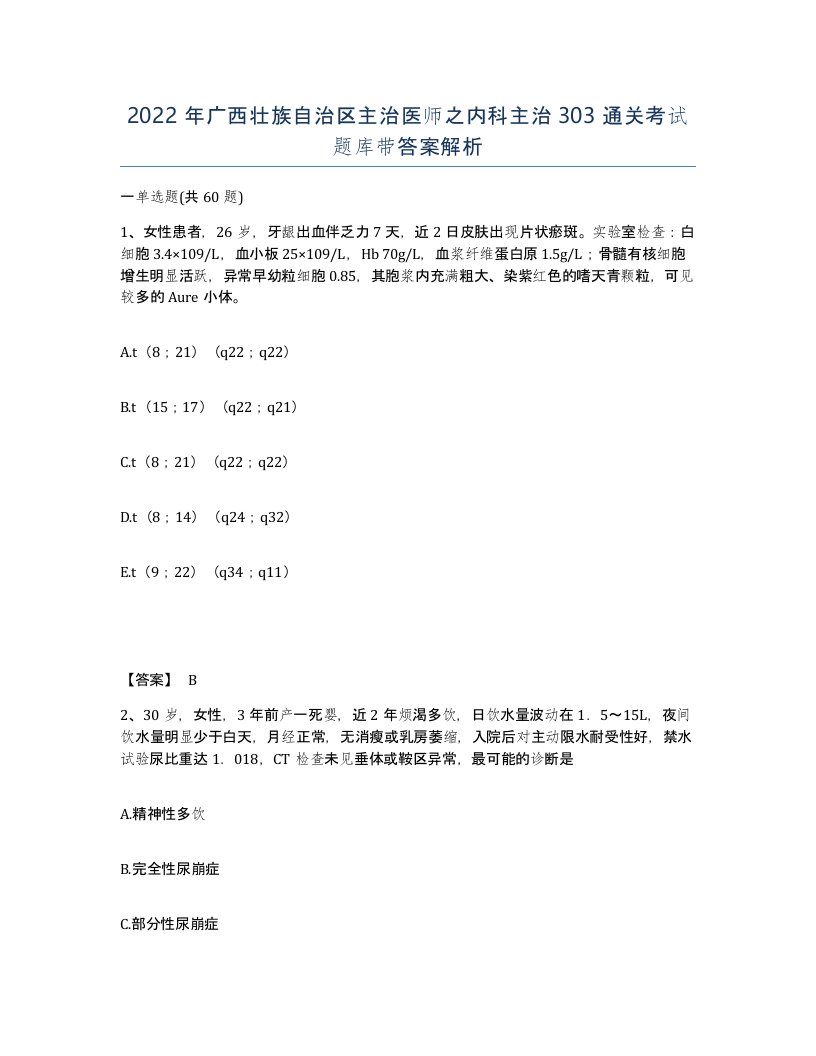 2022年广西壮族自治区主治医师之内科主治303通关考试题库带答案解析