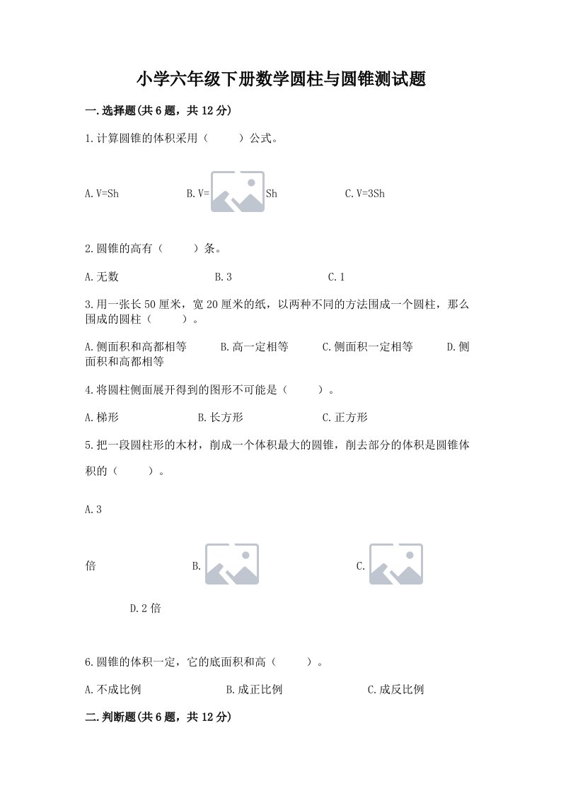 小学六年级下册数学圆柱与圆锥测试题及答案【名校卷】