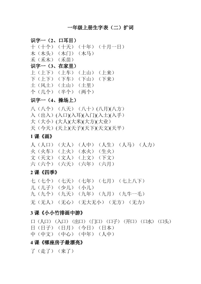 人教版一年级语文上册生字组词