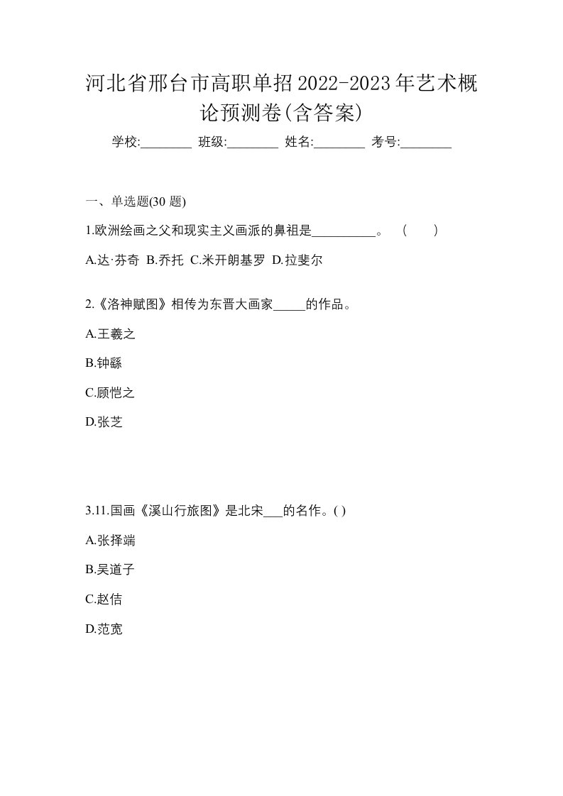 河北省邢台市高职单招2022-2023年艺术概论预测卷含答案