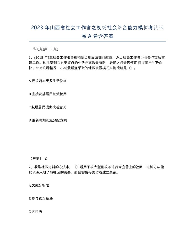 2023年山西省社会工作者之初级社会综合能力模拟考试试卷A卷含答案