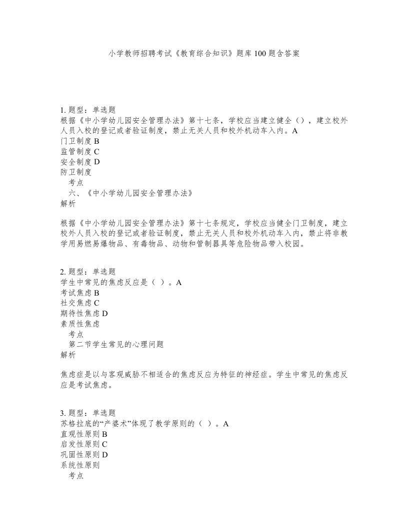 小学教师招聘考试教育综合知识题库100题含答案测考246版