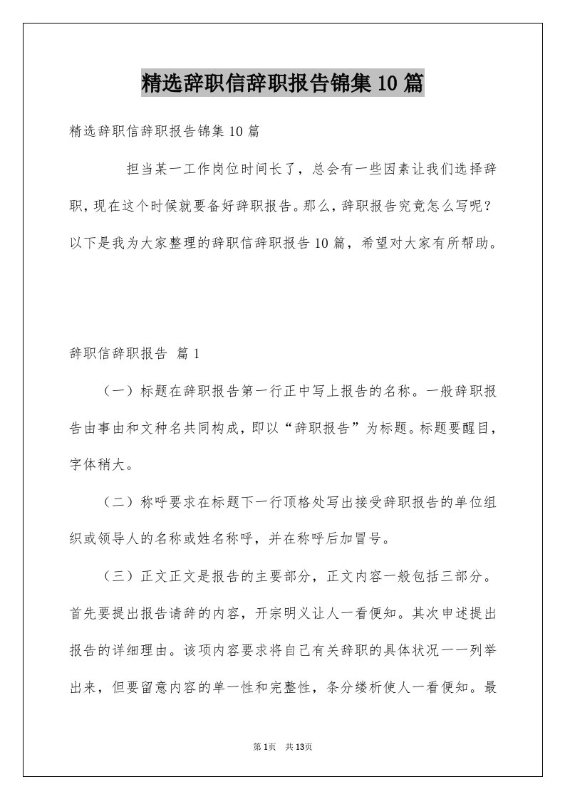 辞职信辞职报告锦集10篇