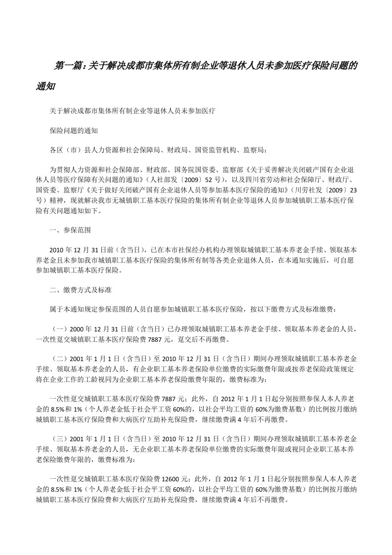 关于解决成都市集体所有制企业等退休人员未参加医疗保险问题的通知[修改版]